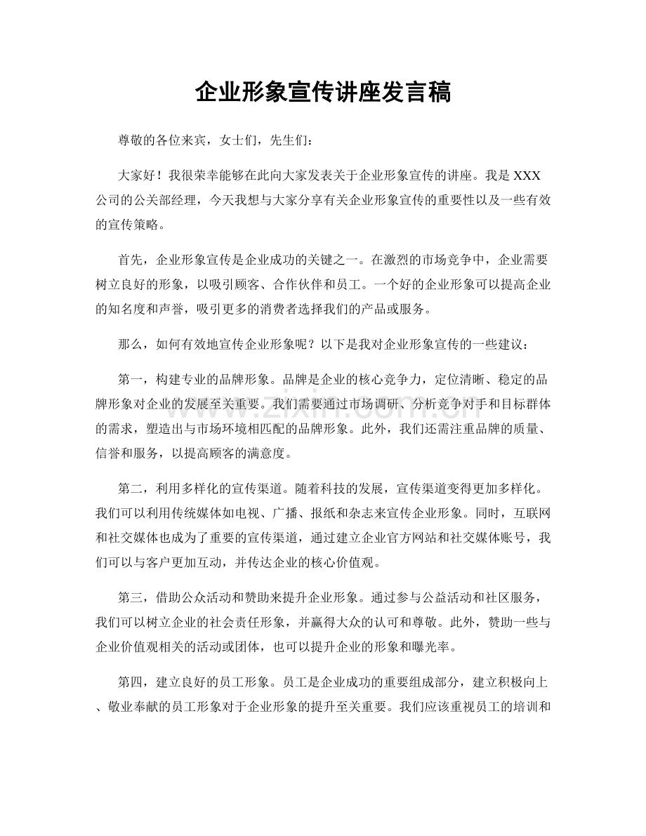 企业形象宣传讲座发言稿.docx_第1页