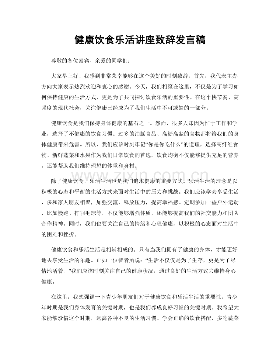 健康饮食乐活讲座致辞发言稿.docx_第1页