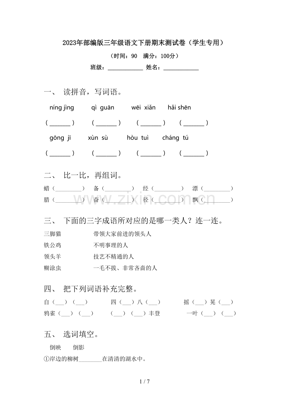 2023年部编版三年级语文下册期末测试卷(学生专用).doc_第1页