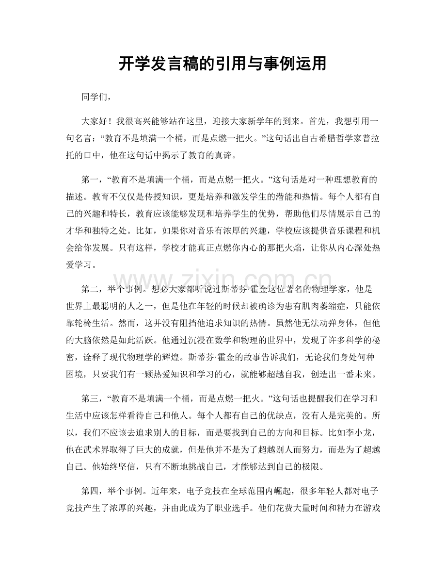 开学发言稿的引用与事例运用.docx_第1页