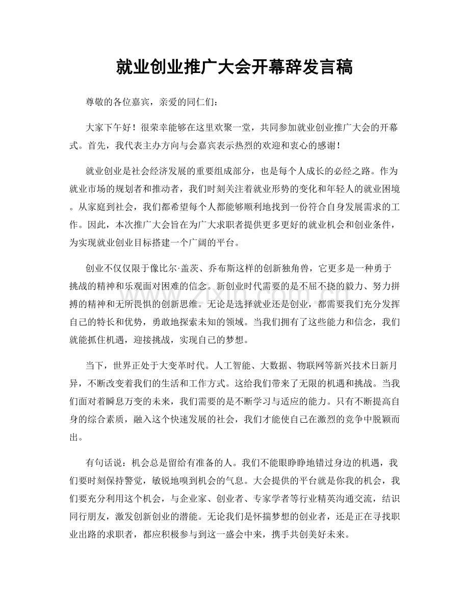 就业创业推广大会开幕辞发言稿.docx_第1页