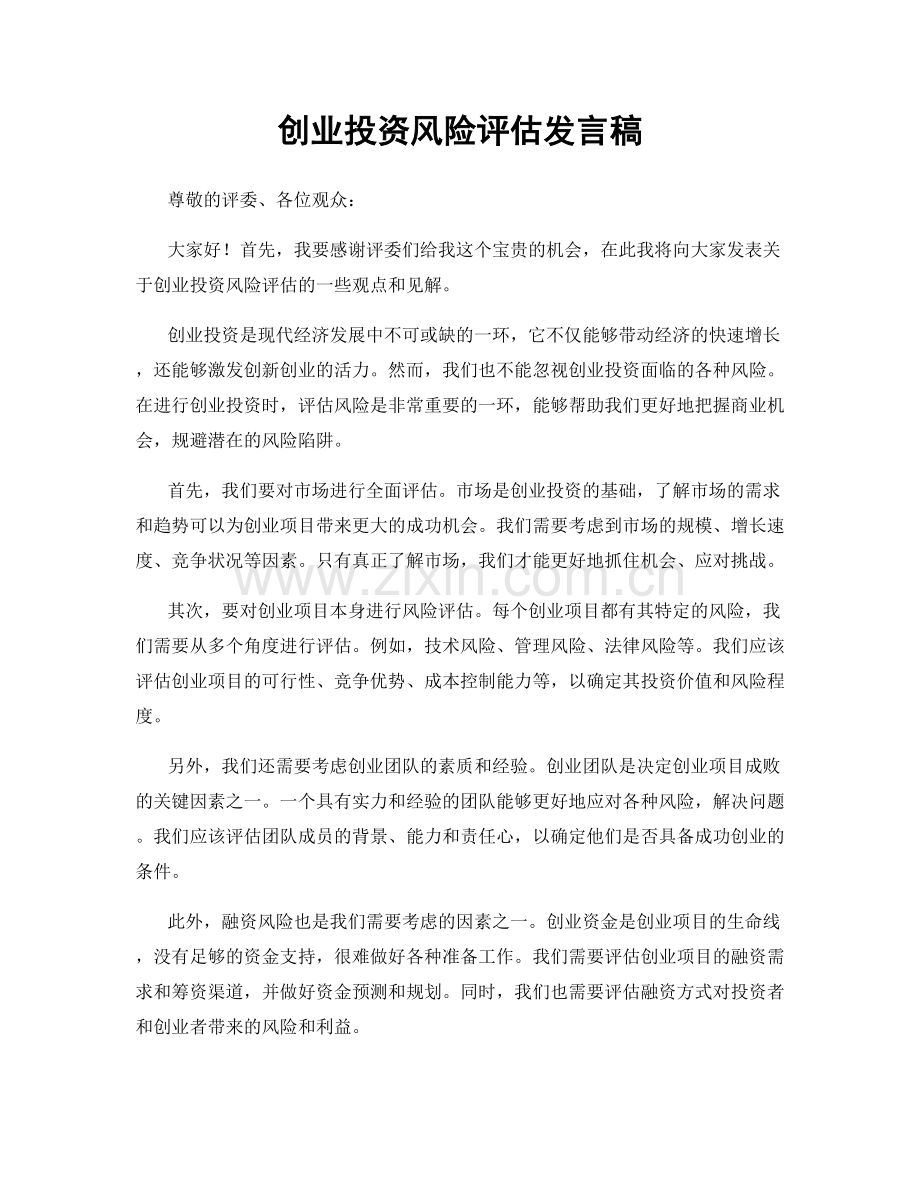 创业投资风险评估发言稿.docx_第1页