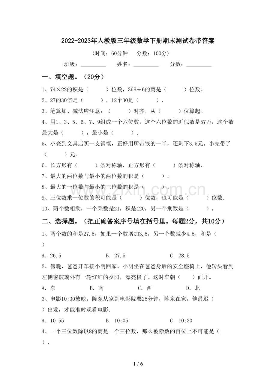 2022-2023年人教版三年级数学下册期末测试卷带答案.doc_第1页