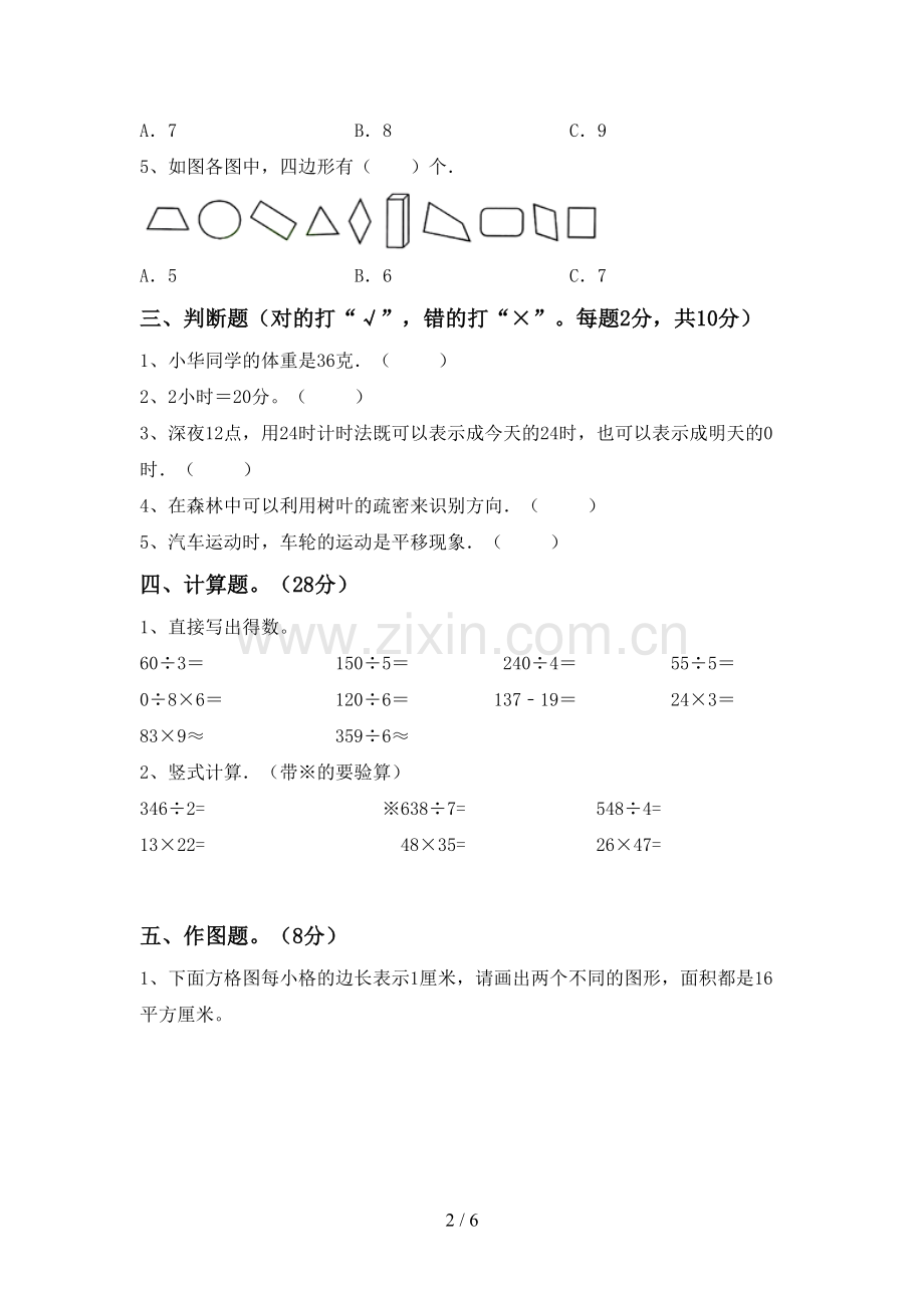 2022-2023年人教版三年级数学下册期末测试卷带答案.doc_第2页