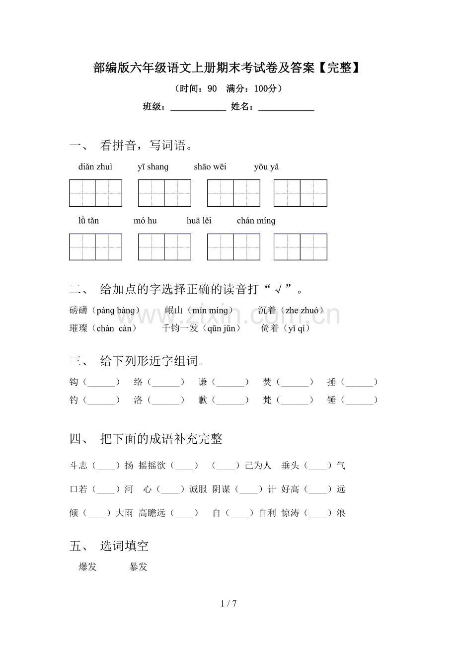 部编版六年级语文上册期末考试卷及答案.doc_第1页