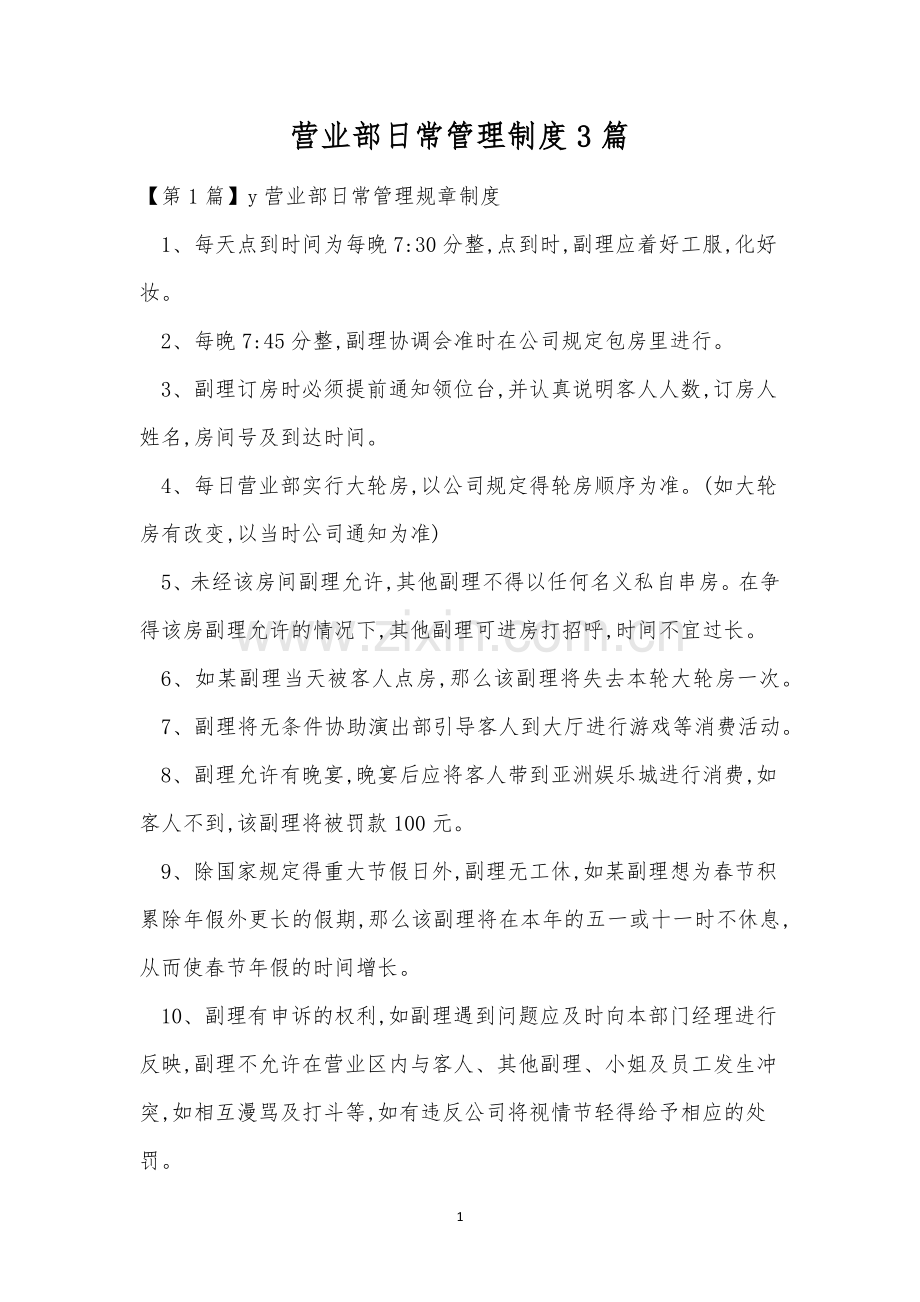 营业部日常管理制度3篇.docx_第1页