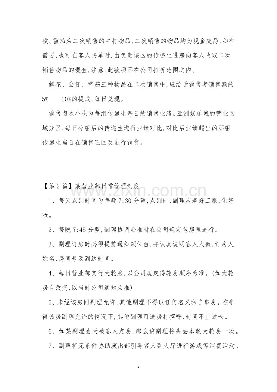 营业部日常管理制度3篇.docx_第3页