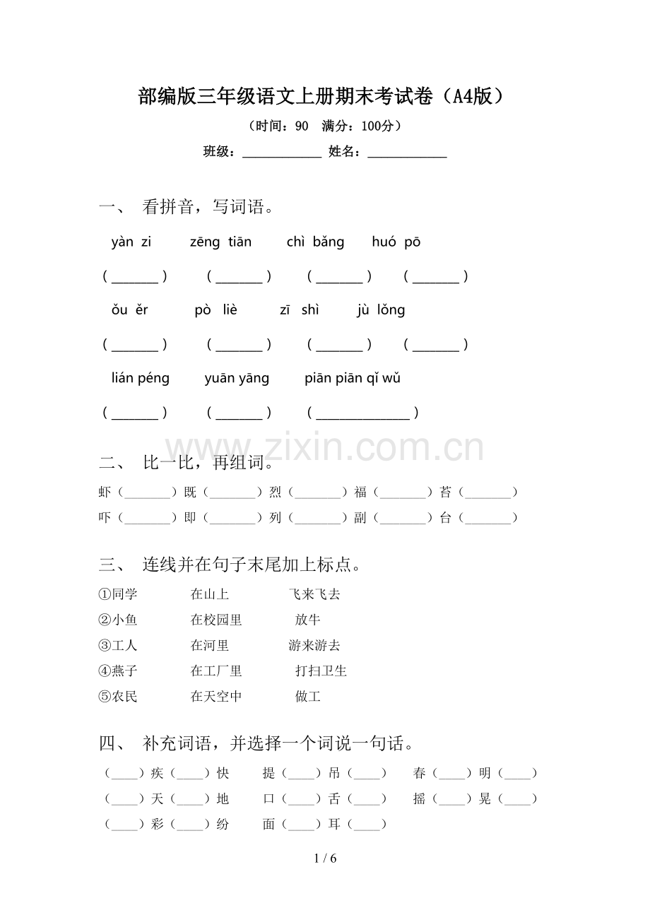 部编版三年级语文上册期末考试卷(A4版).doc_第1页