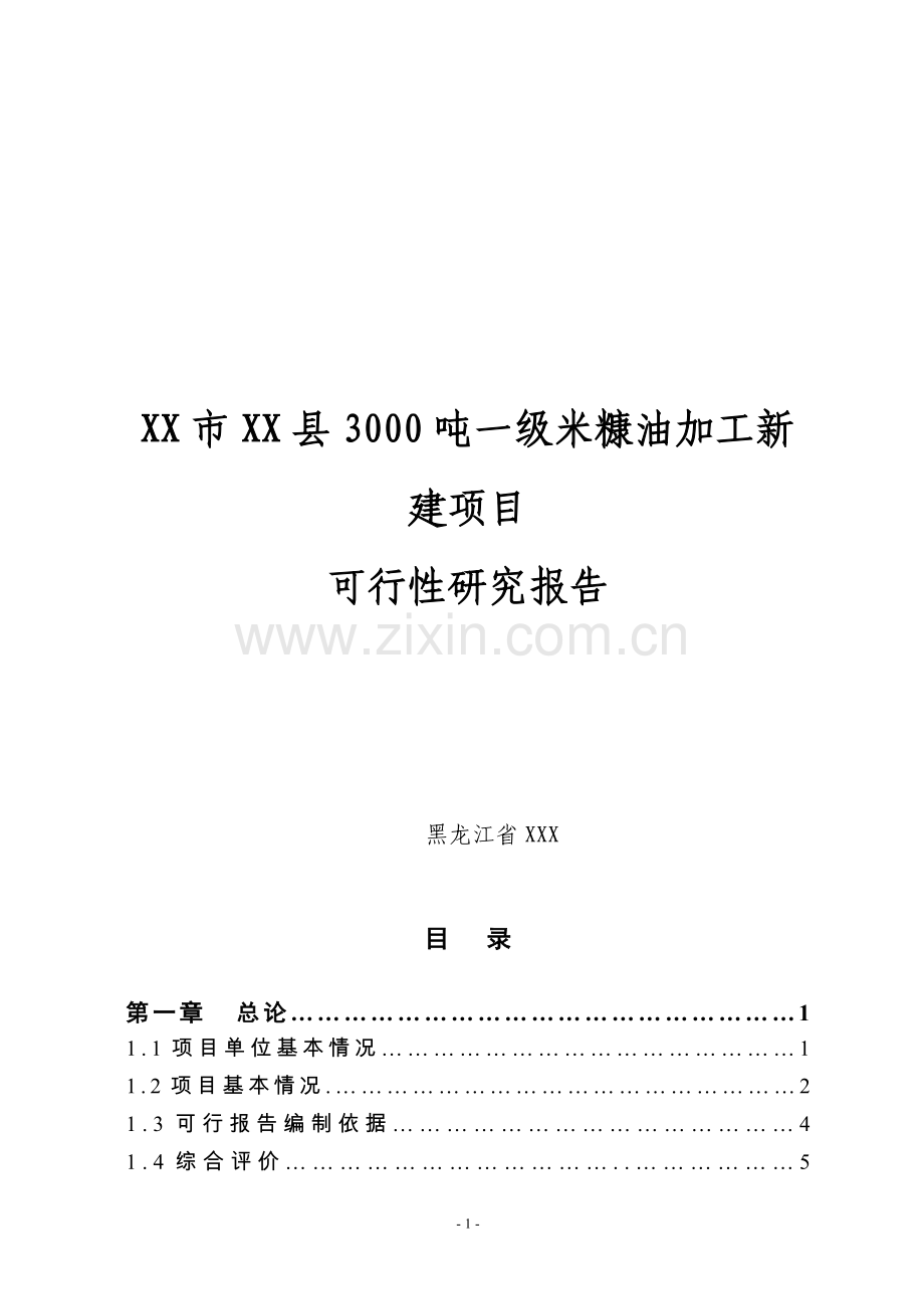 3000吨一级米糠油加工新建项目可行性论证报告.doc_第1页