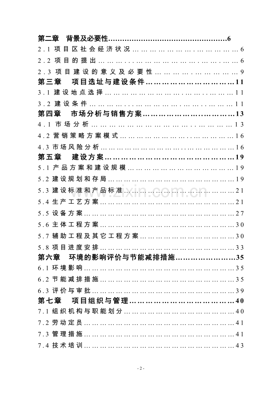 3000吨一级米糠油加工新建项目可行性论证报告.doc_第2页