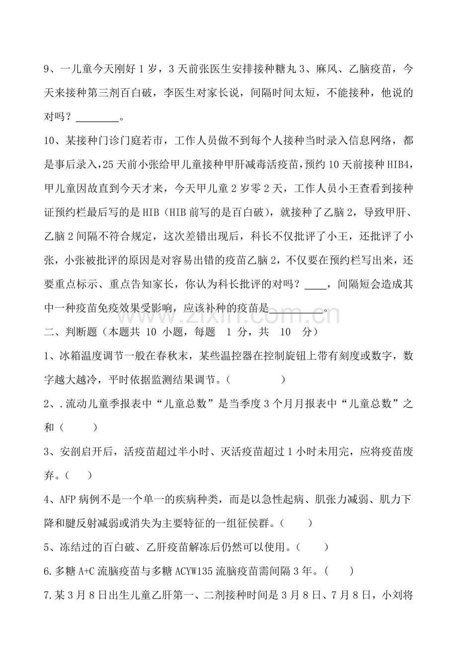 免疫规划培训考试题库.试卷.doc_第2页