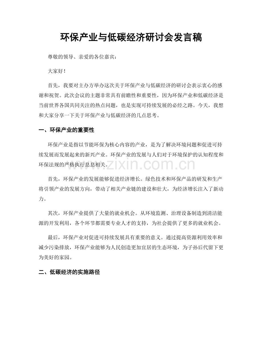 环保产业与低碳经济研讨会发言稿.docx_第1页