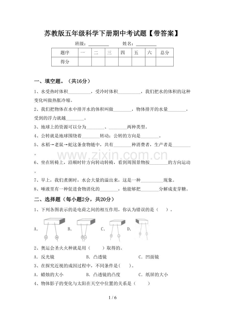 苏教版五年级科学下册期中考试题【带答案】.doc_第1页