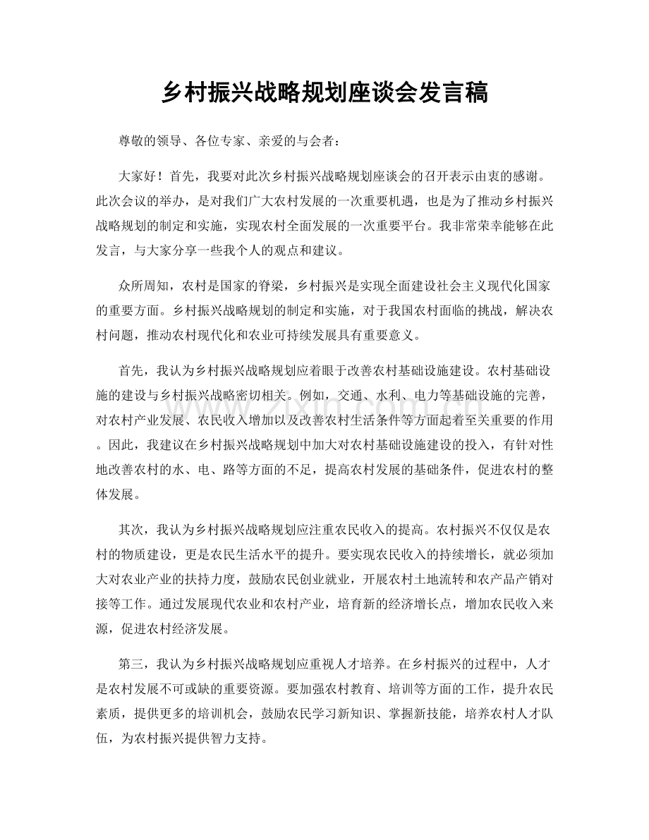 乡村振兴战略规划座谈会发言稿.docx_第1页