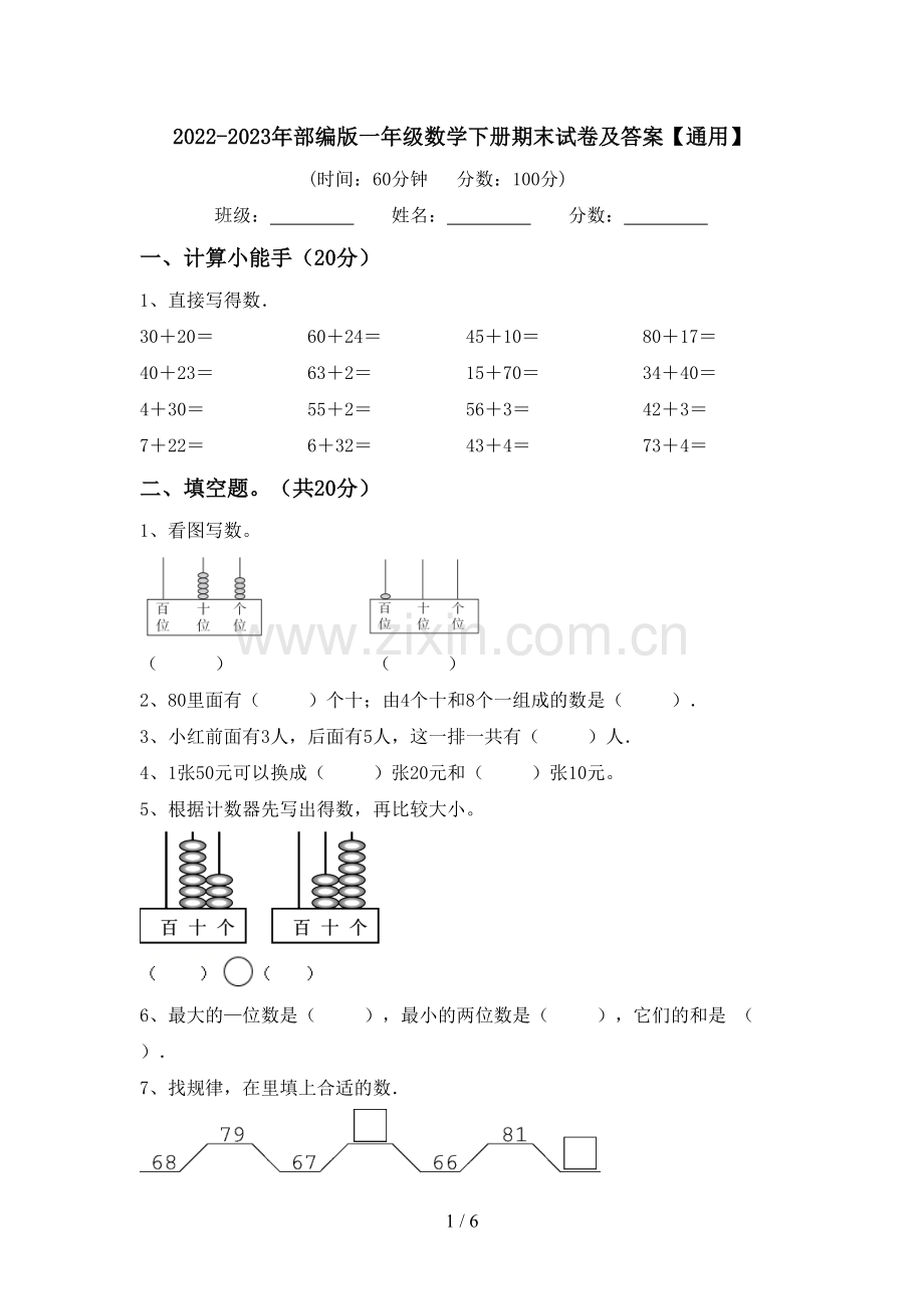 2022-2023年部编版一年级数学下册期末试卷及答案【通用】.doc_第1页