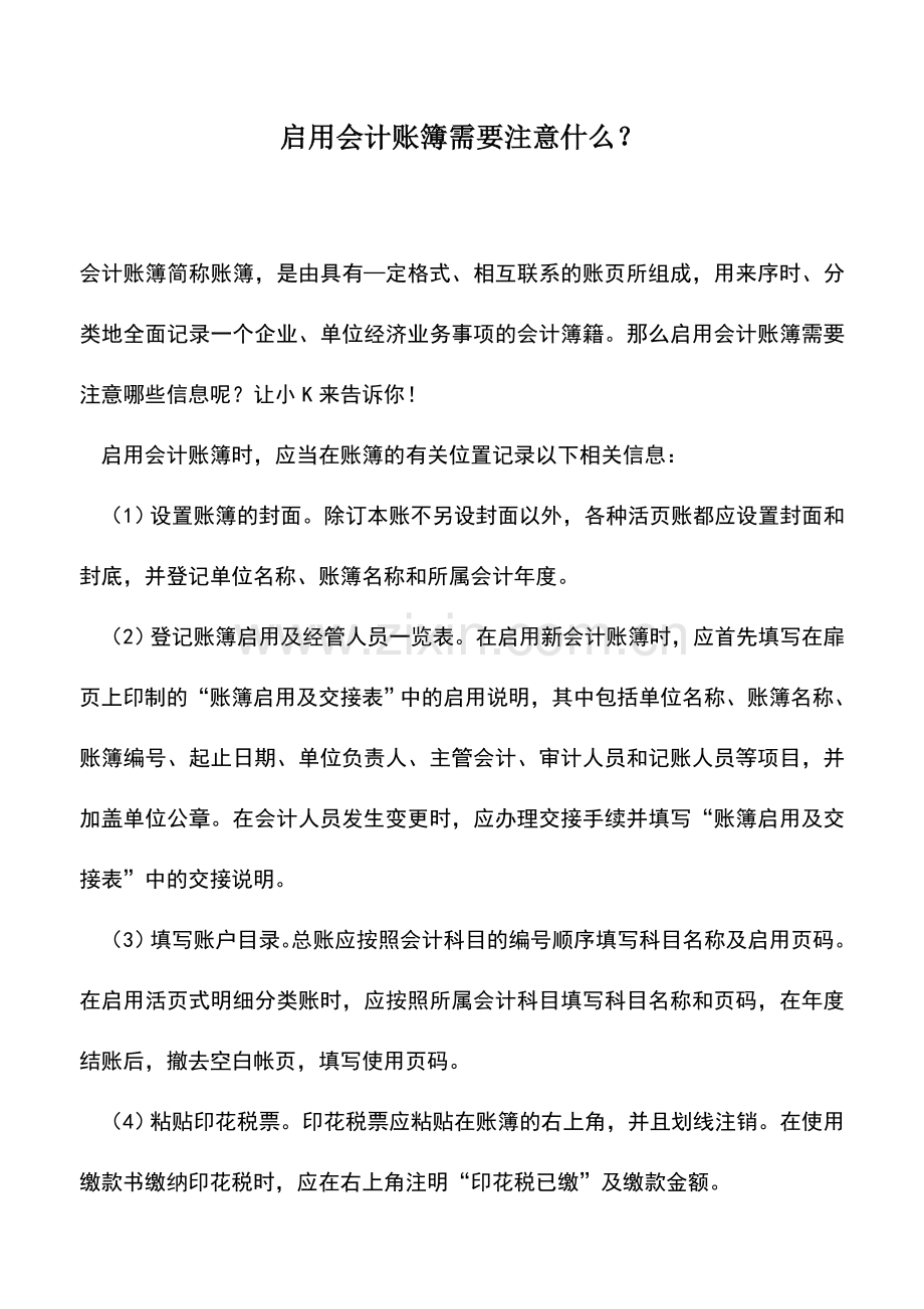 会计实务：启用会计账簿需要注意什么？.doc_第1页