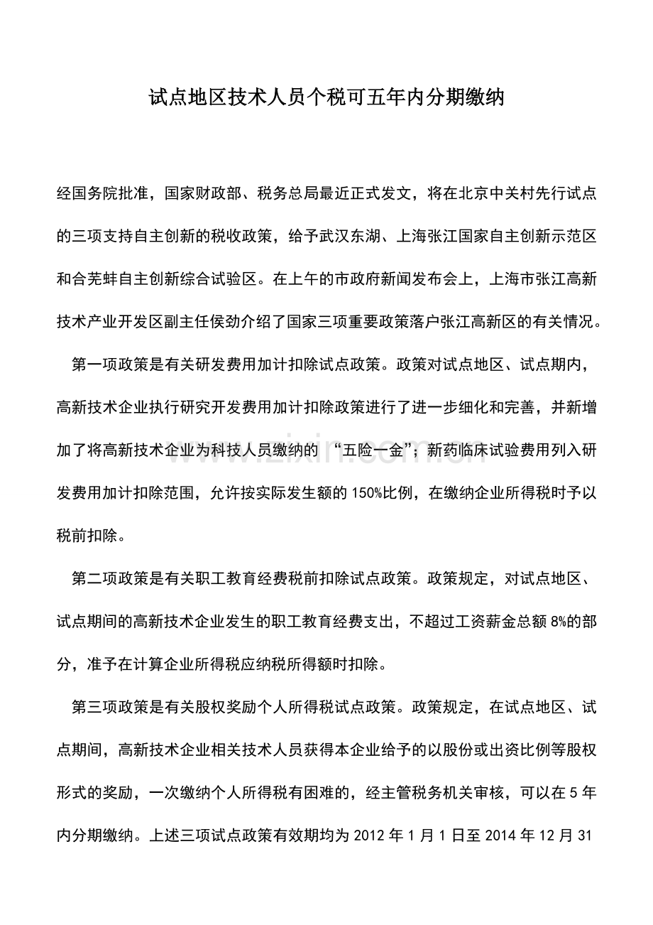 会计实务：试点地区技术人员个税可五年内分期缴纳-0.doc_第1页