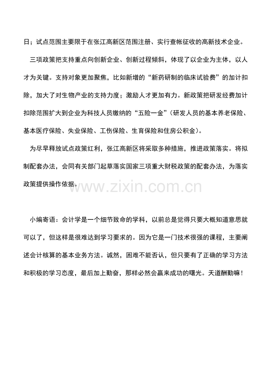 会计实务：试点地区技术人员个税可五年内分期缴纳-0.doc_第2页