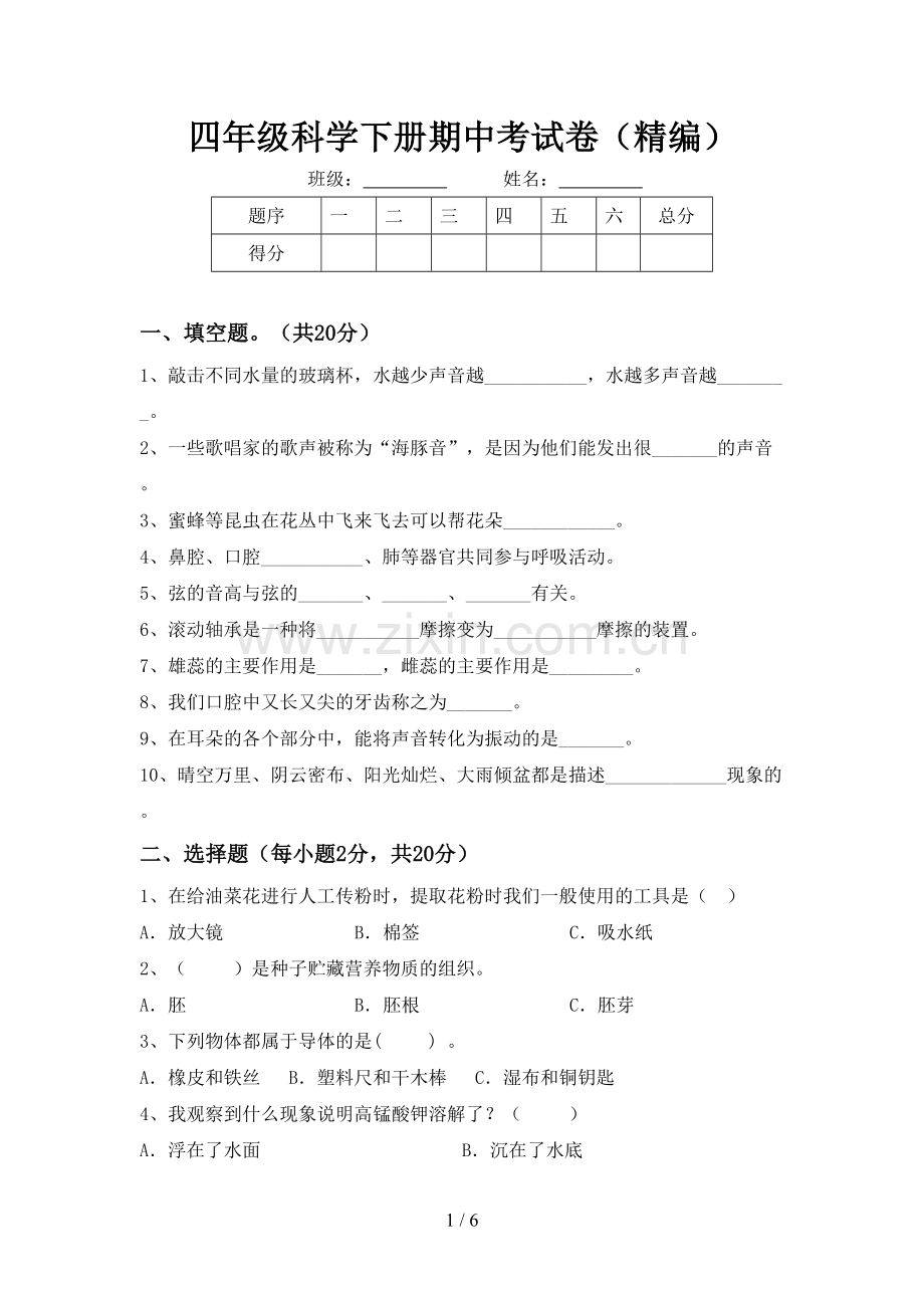 四年级科学下册期中考试卷(精编).doc_第1页