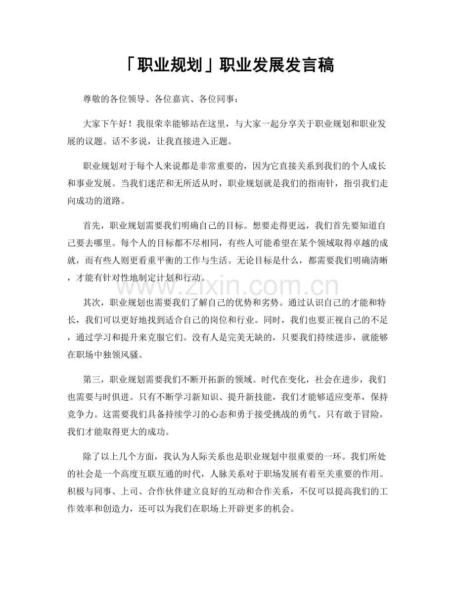 「职业规划」职业发展发言稿.docx_第1页