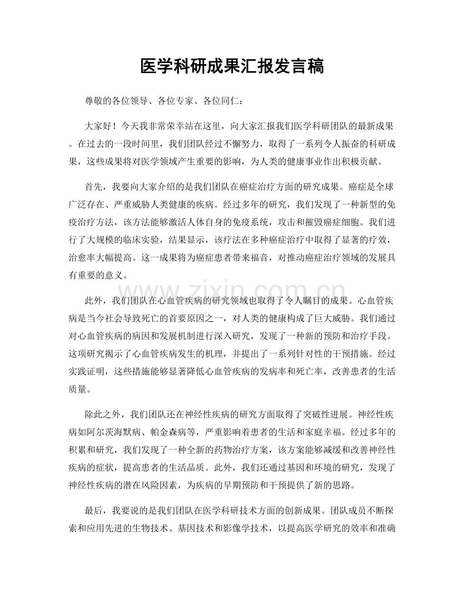 医学科研成果汇报发言稿.docx_第1页