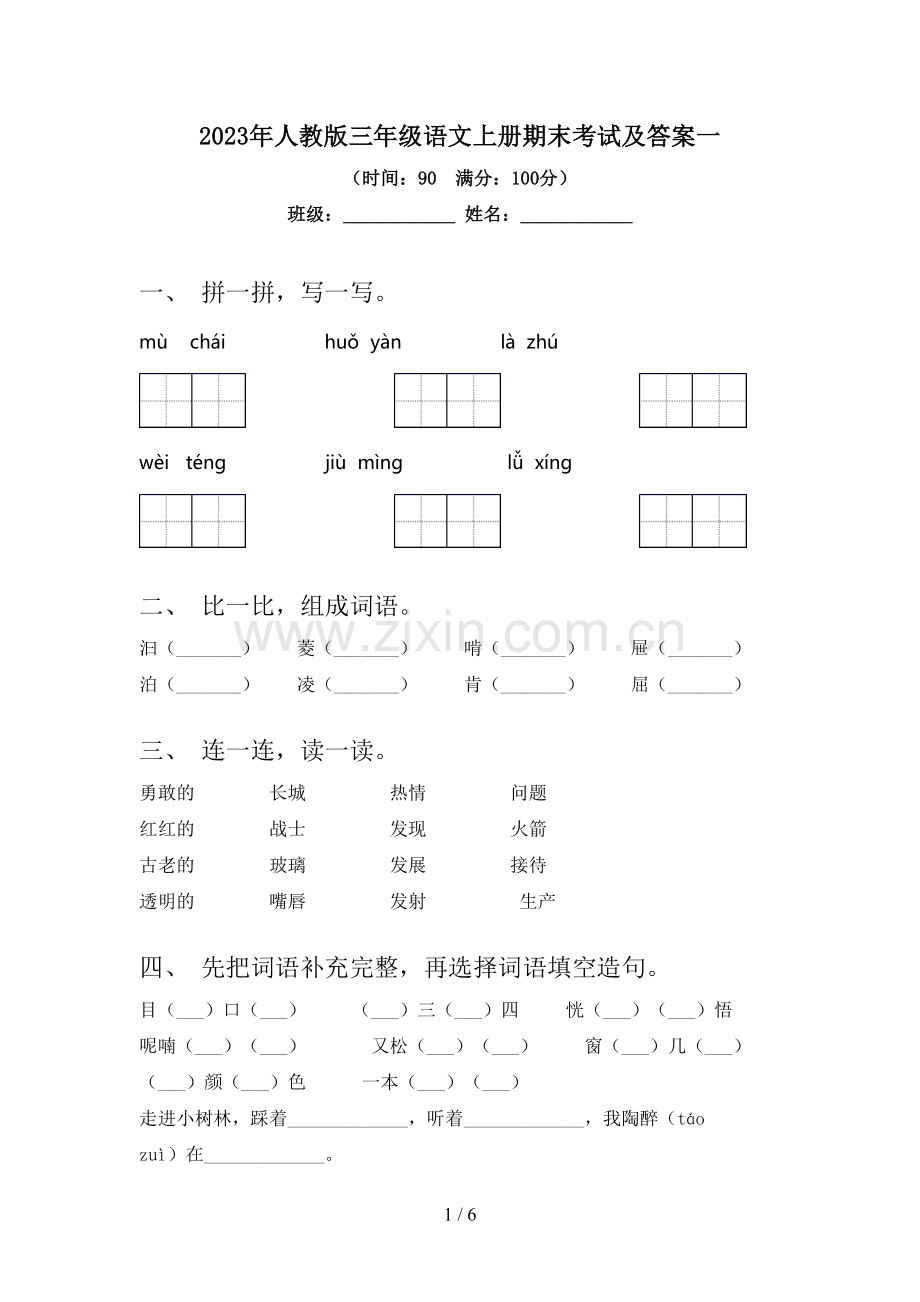 2023年人教版三年级语文上册期末考试及答案一.doc_第1页