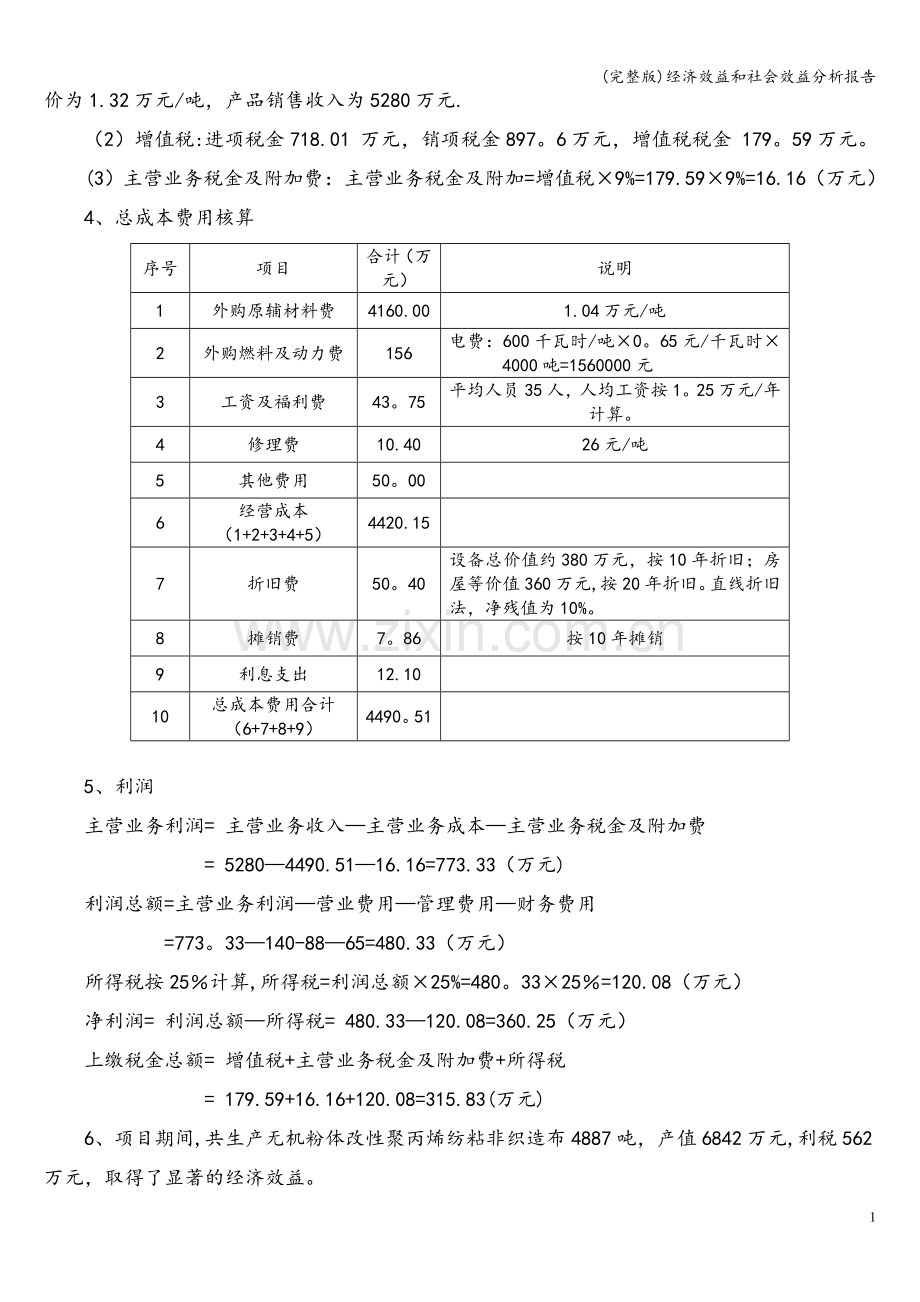 经济效益和社会效益分析报告.doc_第2页