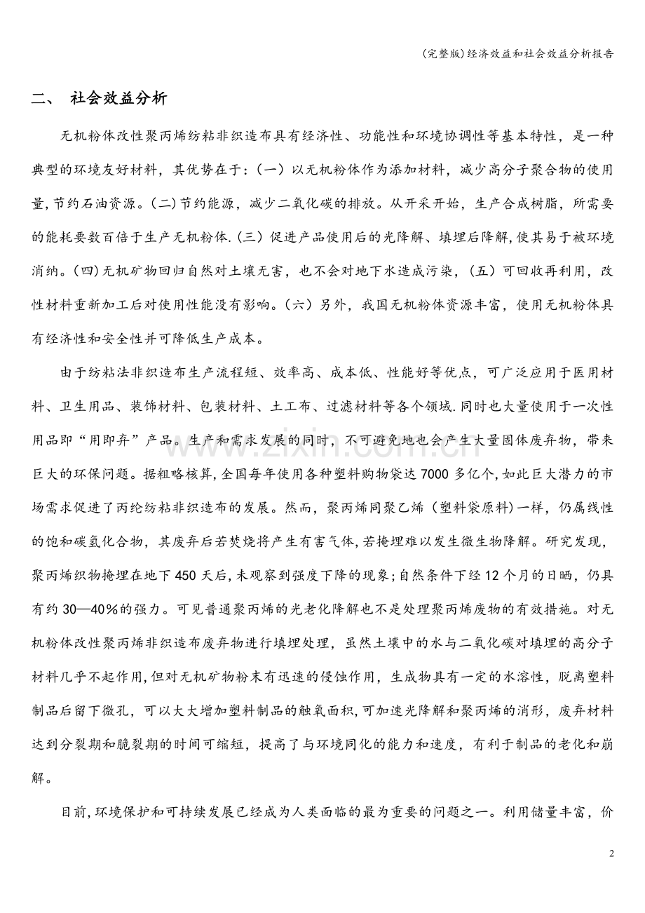 经济效益和社会效益分析报告.doc_第3页