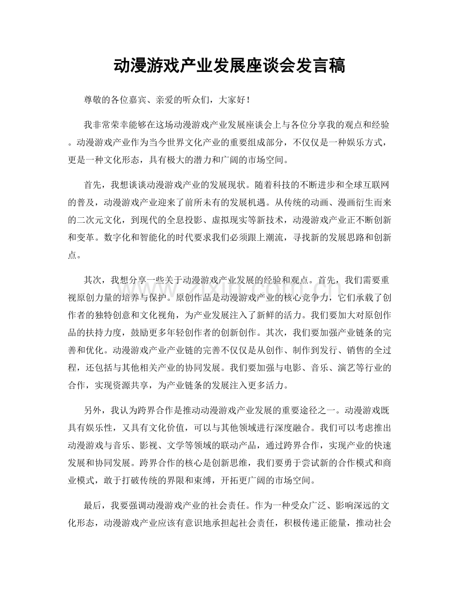 动漫游戏产业发展座谈会发言稿.docx_第1页