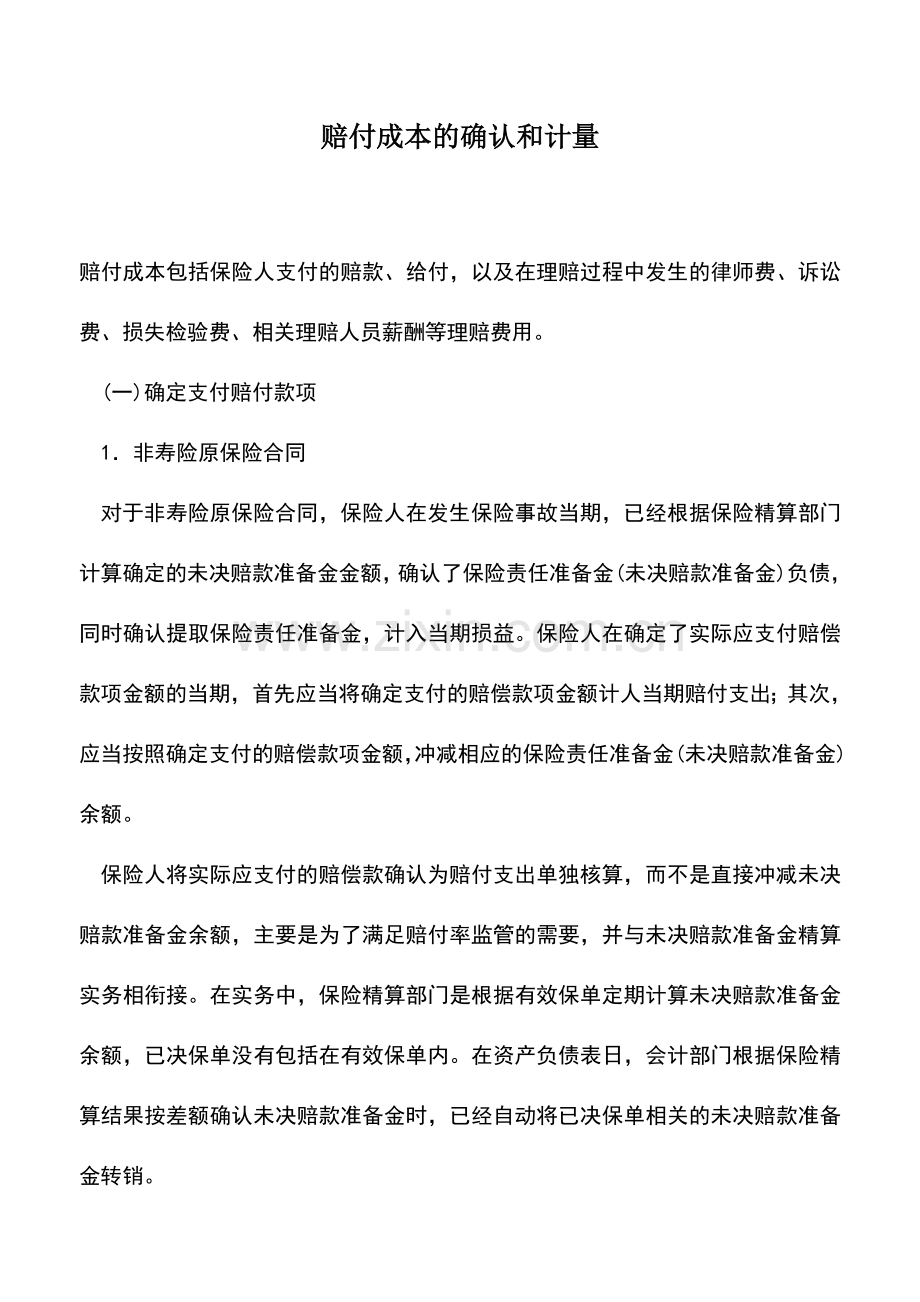 会计实务：赔付成本的确认和计量.doc_第1页