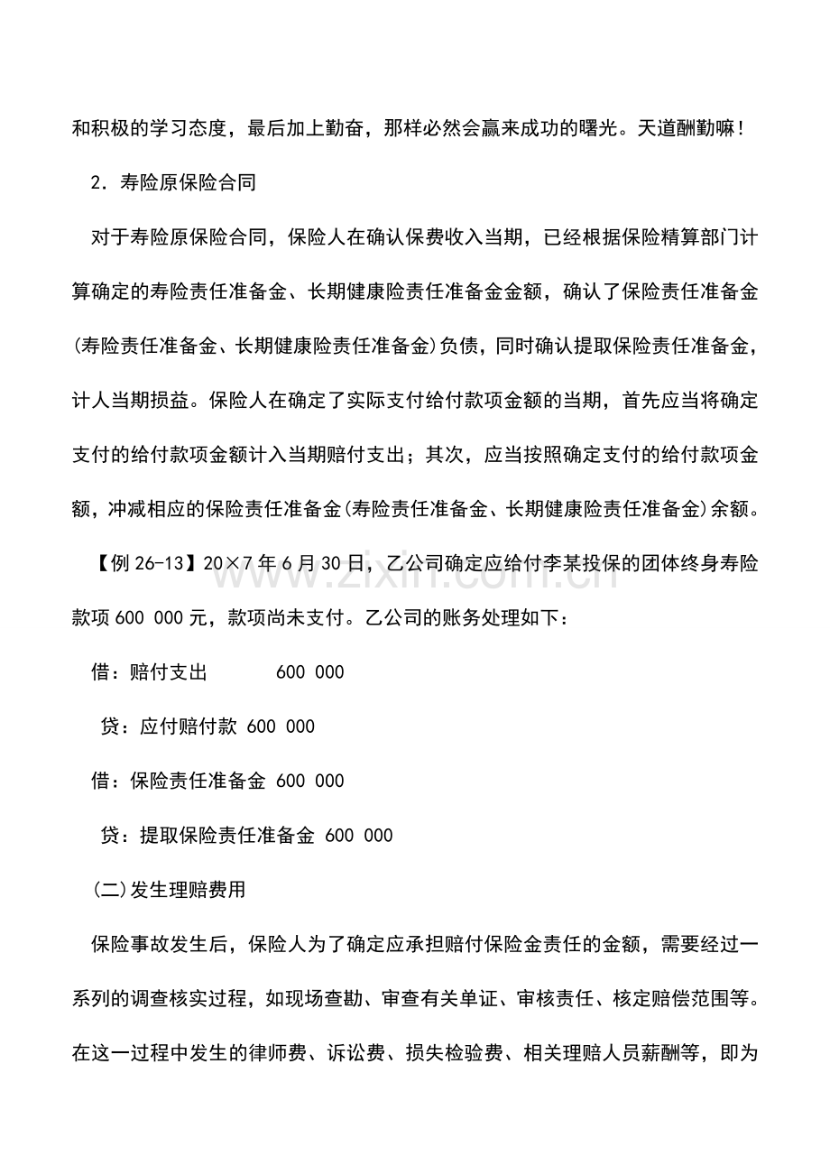 会计实务：赔付成本的确认和计量.doc_第3页