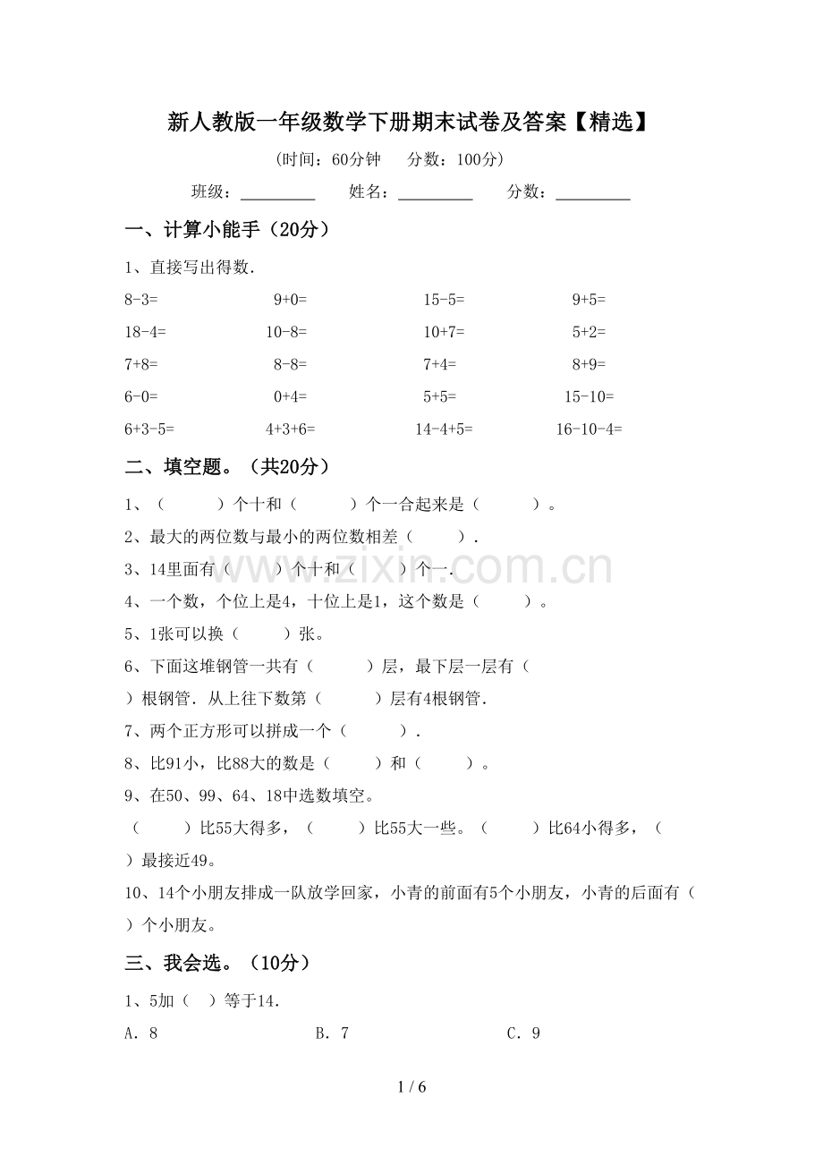 新人教版一年级数学下册期末试卷及答案【精选】.doc_第1页