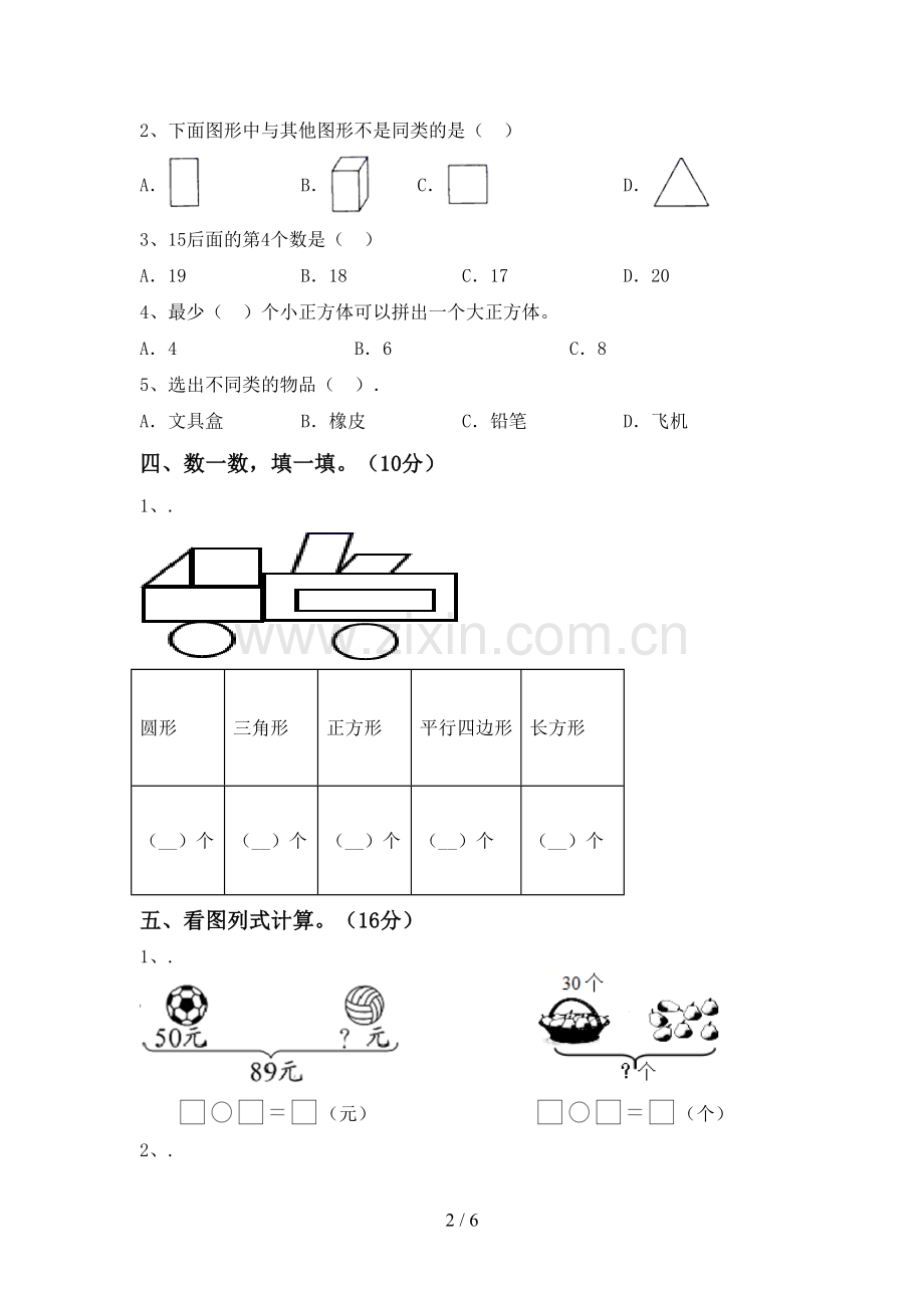 新人教版一年级数学下册期末试卷及答案【精选】.doc_第2页