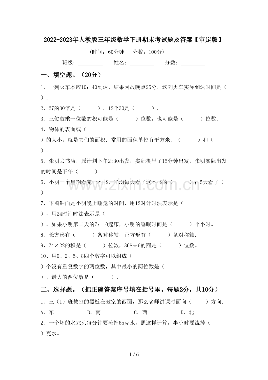 2022-2023年人教版三年级数学下册期末考试题及答案【审定版】.doc_第1页