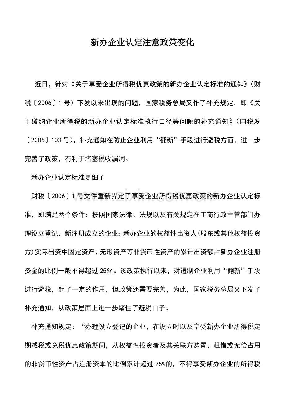 会计实务：新办企业认定注意政策变化.doc_第1页