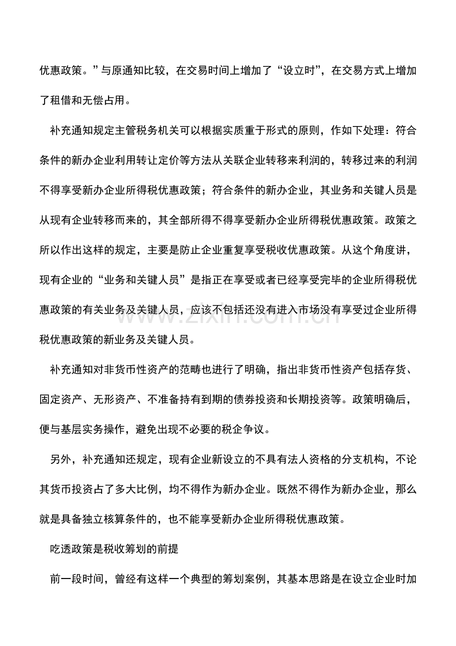 会计实务：新办企业认定注意政策变化.doc_第2页