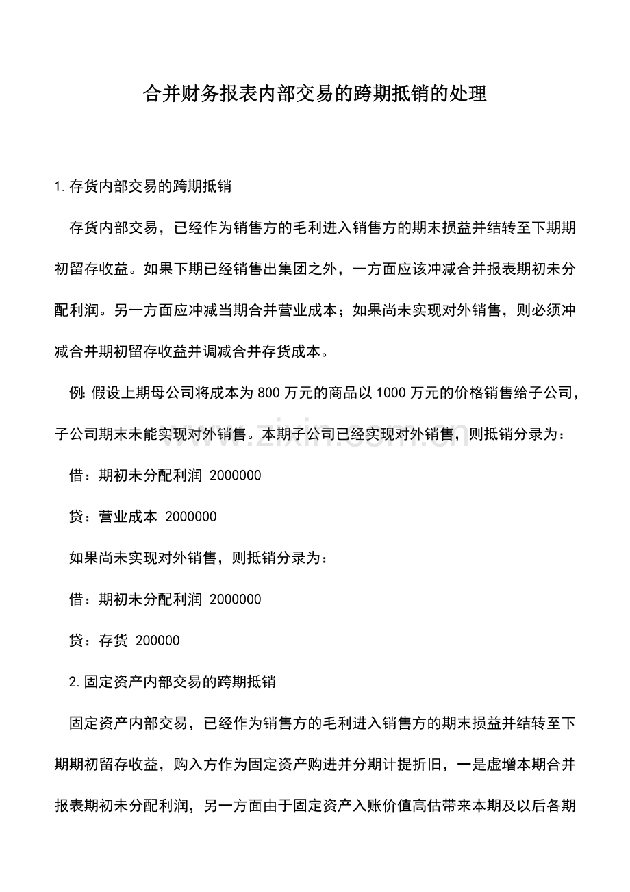 会计实务：合并财务报表内部交易的跨期抵销的处理.doc_第1页