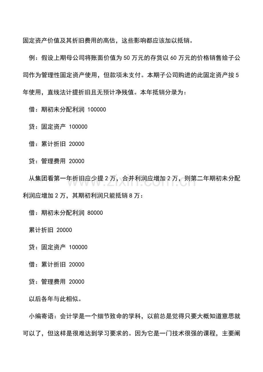 会计实务：合并财务报表内部交易的跨期抵销的处理.doc_第2页