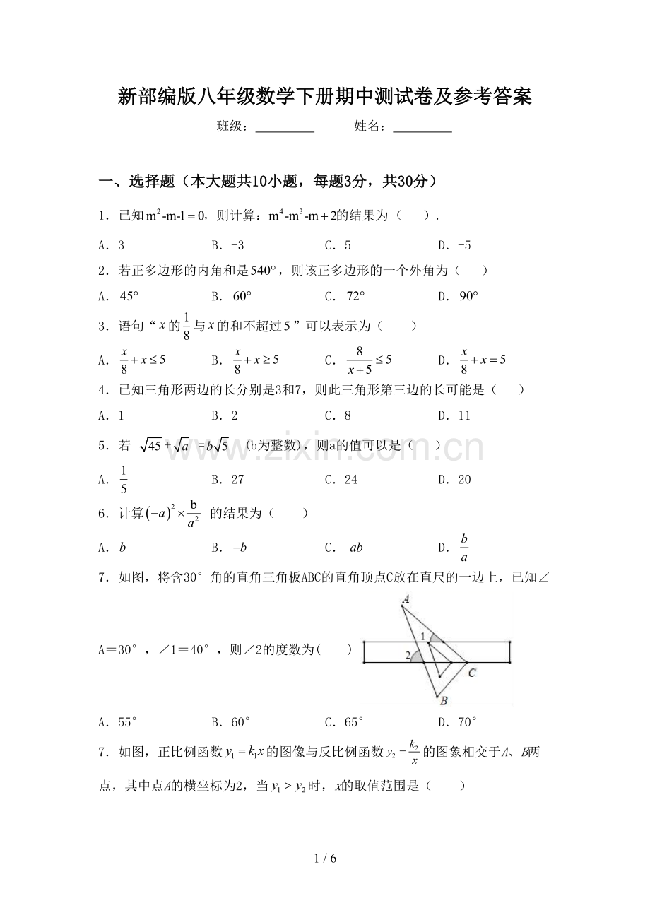 新部编版八年级数学下册期中测试卷及参考答案.doc_第1页