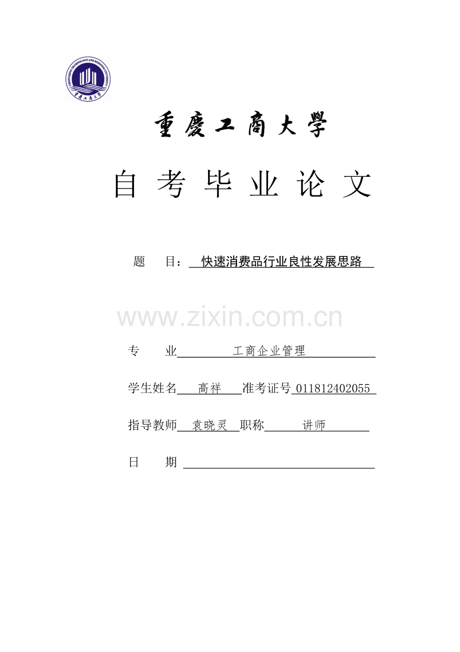 工商大学(自考)快速消费行业良性发展思路.doc_第1页