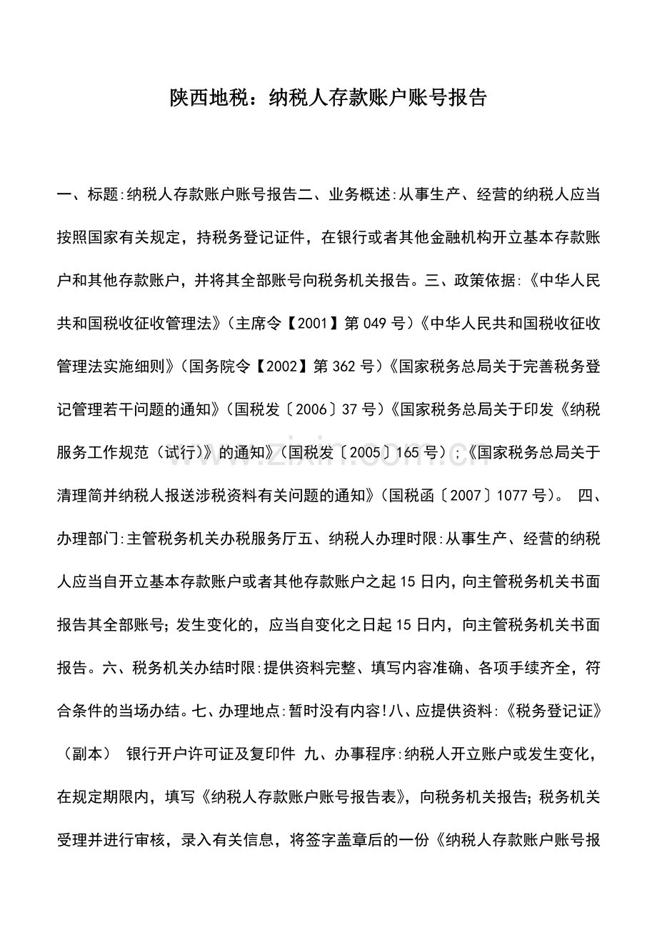 会计实务：陕西地税：纳税人存款账户账号报告.doc_第1页