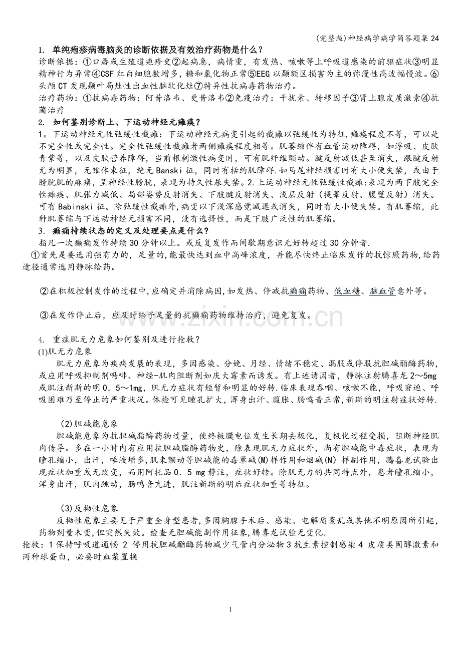 神经病学病学简答题集24.doc_第1页