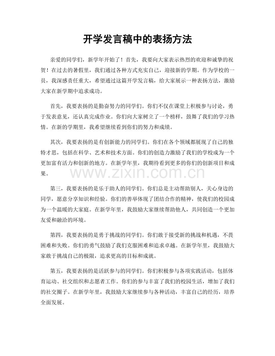 开学发言稿中的表扬方法.docx_第1页