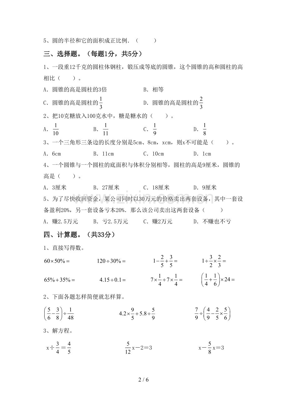 2022-2023年人教版六年级数学下册期中考试题(可打印).doc_第2页