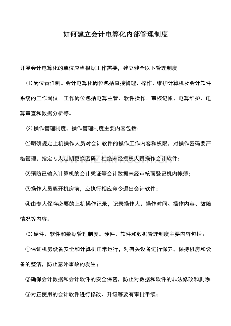 会计实务：如何建立会计电算化内部管理制度.doc_第1页