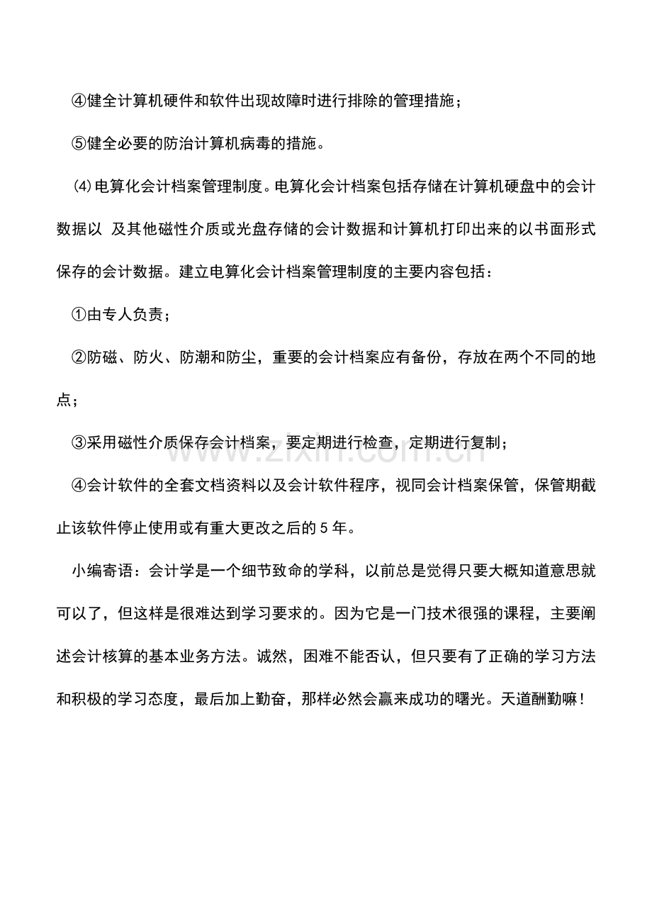 会计实务：如何建立会计电算化内部管理制度.doc_第2页