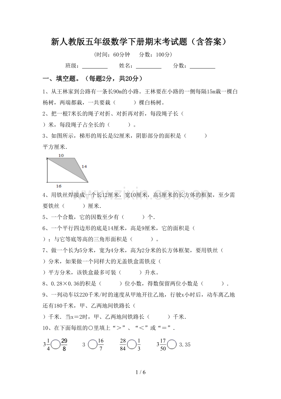 新人教版五年级数学下册期末考试题(含答案).doc_第1页