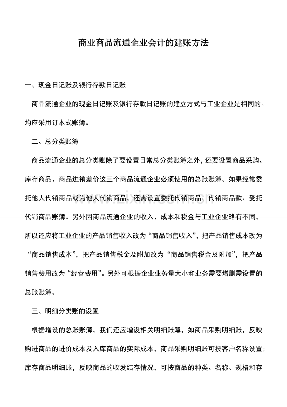 会计实务：商业商品流通企业会计的建账方法.doc_第1页