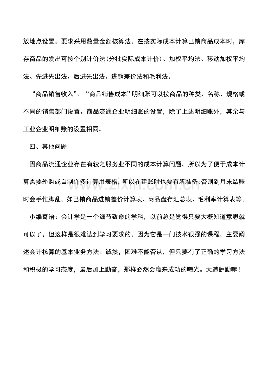 会计实务：商业商品流通企业会计的建账方法.doc_第2页