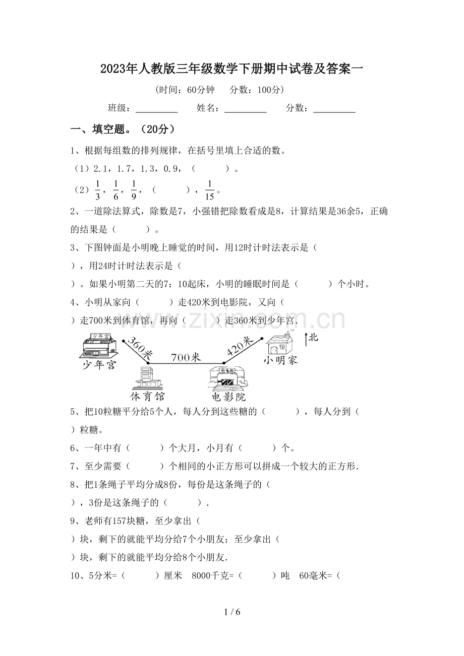 2023年人教版三年级数学下册期中试卷及答案一.doc_第1页